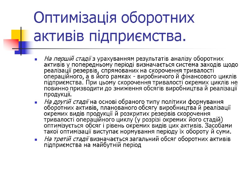 Оптимізація оборотних активів підприємства. На першій стадії з урахуванням результатів аналізу оборотних активів у